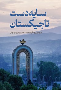 کتاب سایه دست تاجیکستان اثر محمدحسین امیر اردوش