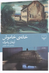 کتاب خانه خاموش اثر اورهان پاموک