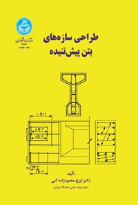 کتاب طراحی سازه های بتن پیش تنیده اثر ایرج محمودزاده کنی