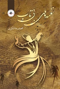 کتاب نغمه های بی تاب اثر محمدرضا شکری
