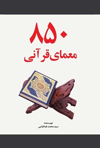 کتاب ۸۵۰ معمای قرآنی اثر سیدمحمد طباطبایی