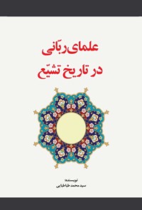 کتاب علمای ربانی در تاریخ تشیع اثر سیدمحمد طباطبایی