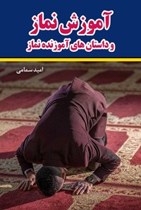 کتاب آموزش نماز و داستان های آموزنده از نماز اثر امید سمامی