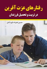 کتاب رفتارهای عزت آفرین در تربیت و تحصیل فرزندان اثر حسین علیزاده کوزه کنان