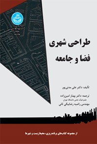 کتاب طراحی شهری فضا و جامعه اثر علی مدنی پور