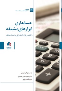 کتاب حسابداری ابزارهای مشتقه اثر سعید علی احمدی