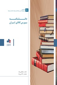 کتاب دانشنامه بورس کالای ایران اثر حامد سلطانی نژاد