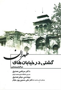 کتاب گشتی در خیابان های طهران اثر مرتضی صدیق
