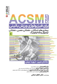 کتاب منابع ACSM برای فیزیولوژی ورزشی بالینی (جلد اول) اثر جانتان مییر