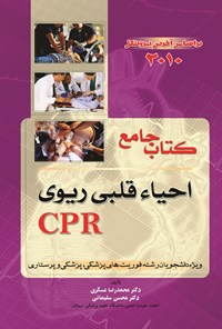 کتاب CPR یا کتاب جامع احیا قلبی ریوی اثر محمدرضا عسگری