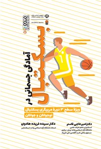کتاب آمادگی جسمانی در بسکتبال اثر سیده فریده هادوی