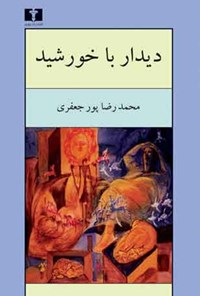 کتاب دیدار با خورشید اثر محمدرضا پورجعفری