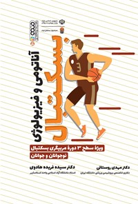 کتاب آناتومی و فیزیولوژی بسکتبال اثر سیده فریده هادوی