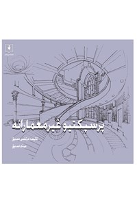 کتاب پرسپکتیو غیرمعمارانه اثر مرتضی صدیق