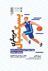 کتاب مربیگری بسکتبال اثر سیده فریده هادوی