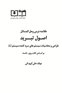 کتاب خلاصه درس و حل المسائل اصول تبرید اثر علی کیهانی