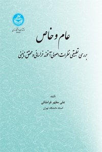 کتاب عام و خاص اثر علی مظهر قراملکی