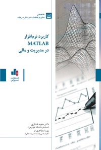 کتاب کاربرد نرم افزار MATLAB در مدیریت و مالی اثر مجید فشاری