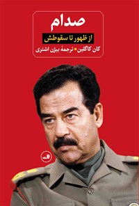 کتاب صدام اثر کان کاگلین