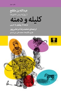کتاب کلیله و دمنه اثر عبدالله بن مقفع