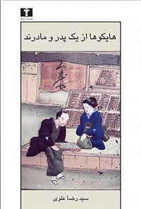 کتاب هایکوها از یک پدر و مادرند اثر سیدرضا علوی