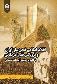 کتاب انقلاب اسلامی تمدن ساز ایران و فروپاشی نظم آمریکایی اثر غلامرضا جمشیدیها