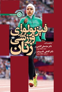 کتاب فیزیولوژی ورزشی زنان اثر عباسعلی گائینی
