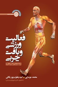 کتاب فعالیت ورزشی و بافت چربی اثر محمد موسایی