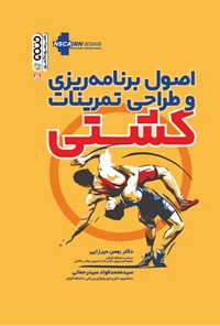کتاب اصول برنامه ریزی و طراحی تمرینات کشتی اثر بهمن میرزایی