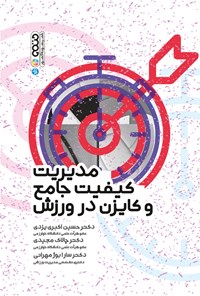 کتاب مدیریت کیفیت جامع و کایزن در ورزش اثر حسین اکبری یزدی