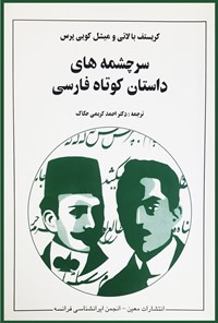 کتاب سرچشمه های داستان کوتاه فارسی اثر کریستف بالائی