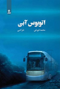 کتاب اتوبوس آبی اثر محمد فروغی