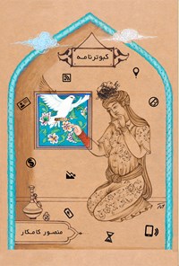 کتاب کبوترنامه اثر منصور کامکار