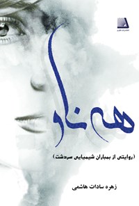 کتاب هه ناو اثر زهره سادات هاشمی