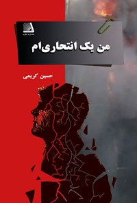 کتاب من یک انتحاری ام اثر حسین کریمی