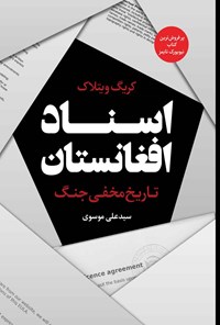 کتاب اسناد افغانستان اثر کریگ ویتلاک
