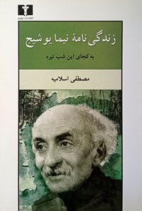 کتاب زندگی نامه نیما یوشیج اثر مصطفی اسلامیه