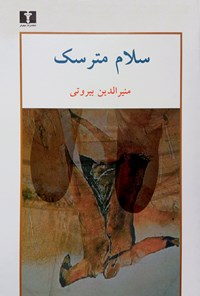 کتاب سلام مترسک اثر منیرالدین بیروتی