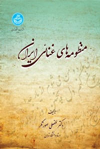 کتاب منظومه های غنایی ایران اثر لطفعلی صورتگر