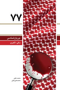 کتاب پرسش ها و پاسخ های دانشجویی (جلد هفتاد و هفتم) اثر محمد حقی