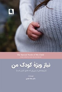 کتاب نیاز ویژه کودک من اثر صفا عابدی