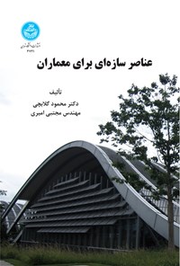 کتاب عناصر سازه ای برای معماران اثر محمود گلابچی