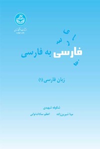 کتاب فارسی به فارسی اثر شکوفه شهیدی
