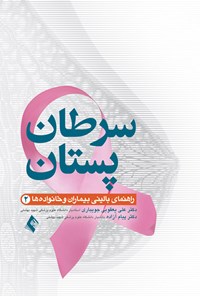 کتاب سرطان پستان اثر علی یعقوبی جویباری
