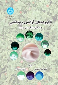 کتاب فراورده های آرایشی و بهداشتی (جلد اول) اثر افسانه زنوزی