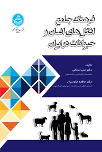 کتاب فرهنگ جامع انگل های انسان و حیوانات در ایران اثر علی اسلامی
