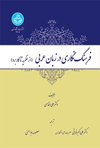کتاب فرهنگ نگاری در زبان عربی اثر علی القاسمی