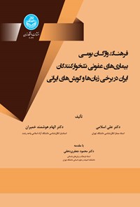 کتاب فرهنگ واژگان بومی بیماری های عفونی نشخوارکنندگان ایران اثر علی اسلامی