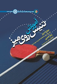 کتاب آموزش تنیس روی میز اثر مهران احدی