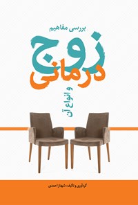کتاب بررسی مفاهیم زوج درمانی و انواع آن اثر شهناز احمدی